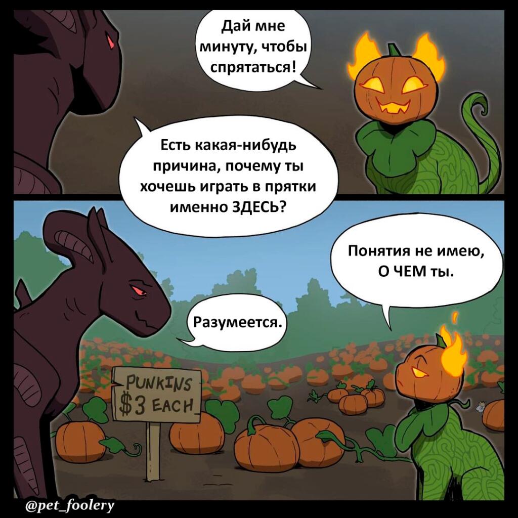 Новый комикс Пикси и Брут - Хэллоуинские прятки