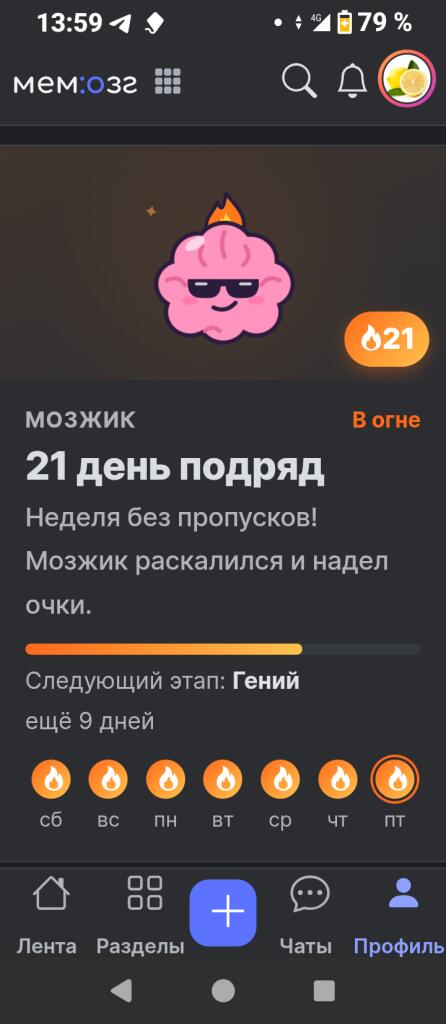 Скриншот профиля Мемозг с розовым мозгом в очках, счётчик 21 день подряд и недельный стрик с огоньками