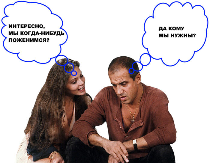 Мужчина и женщина сидят рядом, в облаках мыслей текст: интересно мы когда-нибудь поженимся и да кому мы нужны