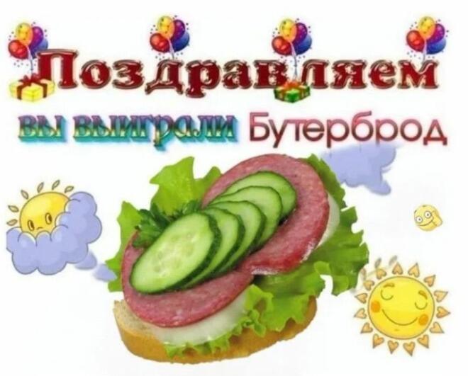 Бутерброд с колбасой, сыром и огурцом на фоне надписи «Поздравляем, вы выиграли бутерброд
