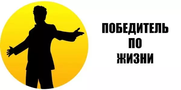 Я победитель. Победитель по жизни. Я победитель по жизни. Победитель по жизни надпись. Картинка победитель по жизни.