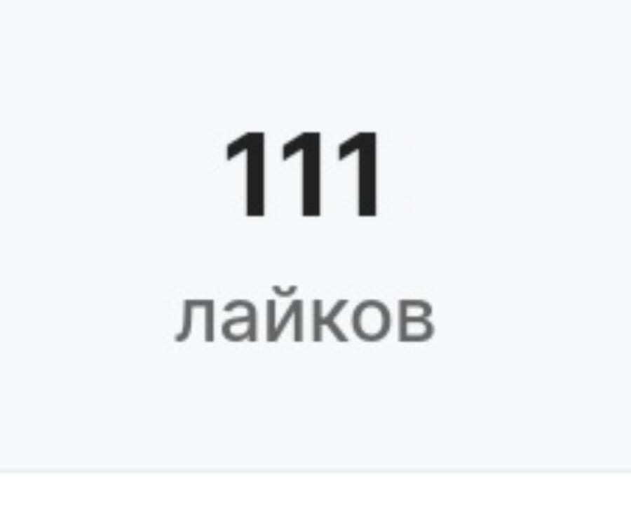 Спасибо за 100 лайков, я очень рад!