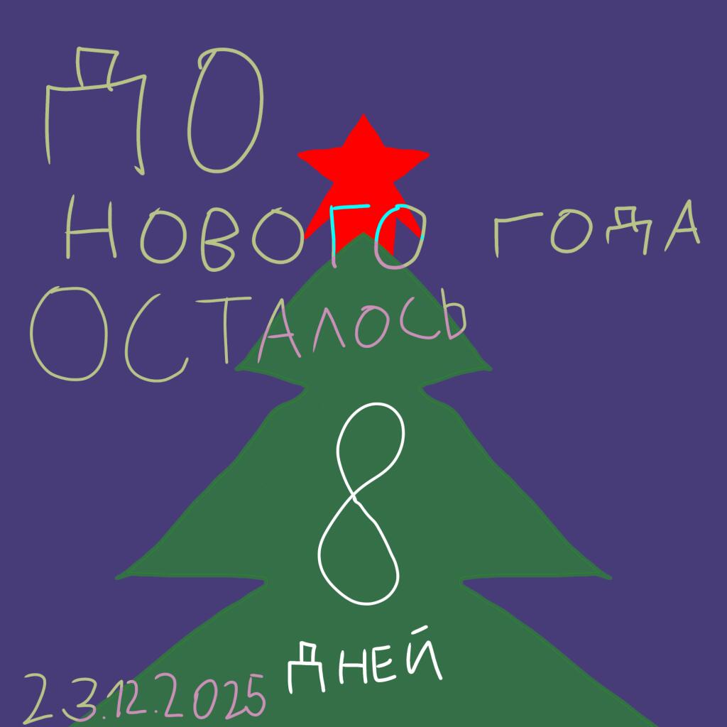8 дней!