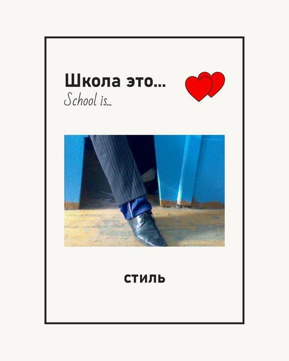 Фотография ноги в туфле под партой с надписью Школа это стиль и сердечком