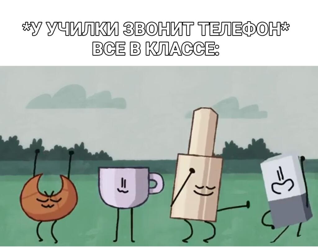 Персонажи BFDI (Пончик, Чашка, Лак и Ластик) радостно танцуют на фоне текста о звонке телефона у учительницы