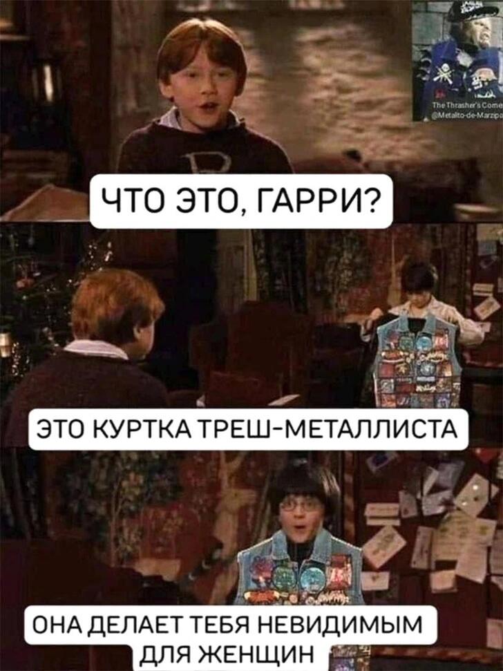 Рон Уизли спрашивает Гарри, что за куртка с нашивками треш-металлистов, а Гарри отвечает, что она делает его невидимым для женщин