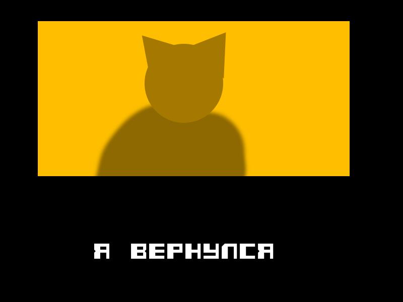 Я ВЕРНУЛСЯ!!