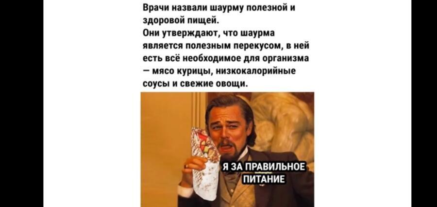 Леонардо Ди Каприо из фильма Джанго освобождённый держит в руках шаурму и говорит, что он за правильное питание