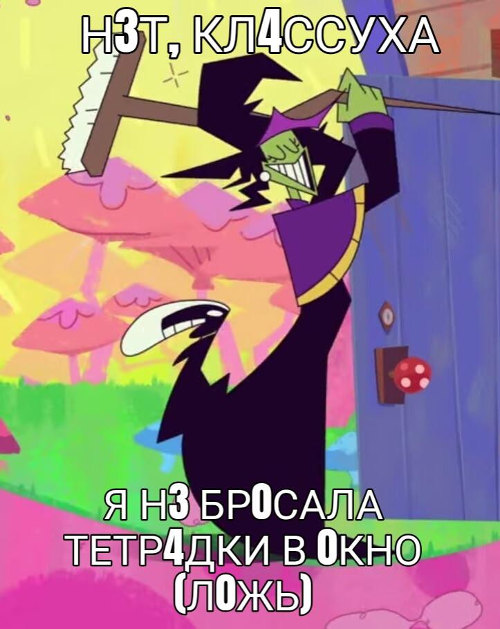 Персонаж из мультфильма с метлой в руках, текст: Н3т, кл4ссуха, я н3 бросала т4дки в окно (ложь)