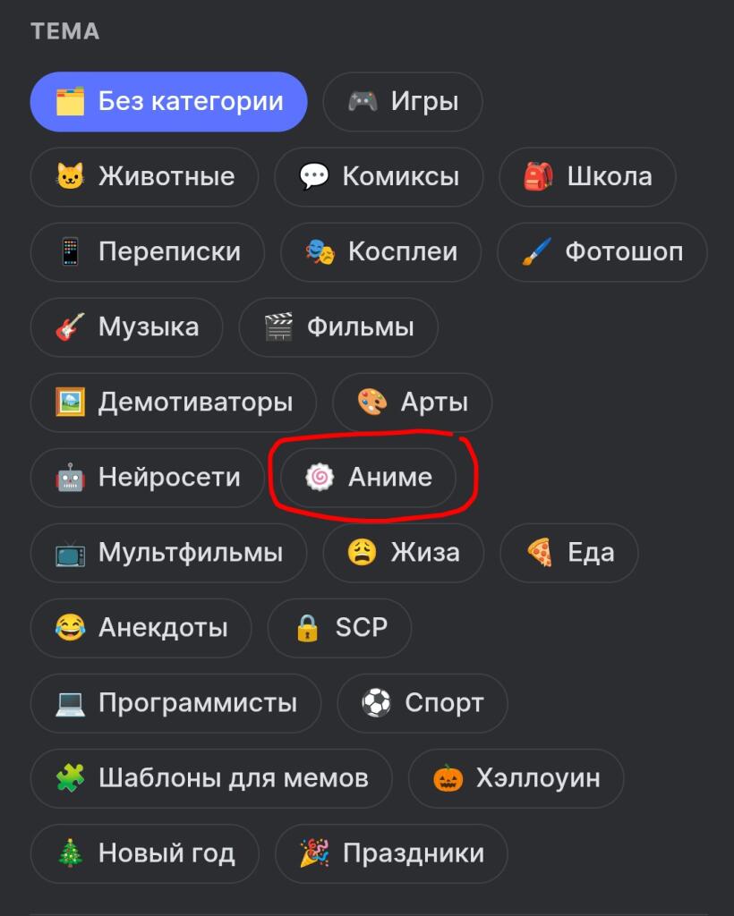 Скриншот интерфейса с категориями постов, где красным кружком выделена кнопка Аниме