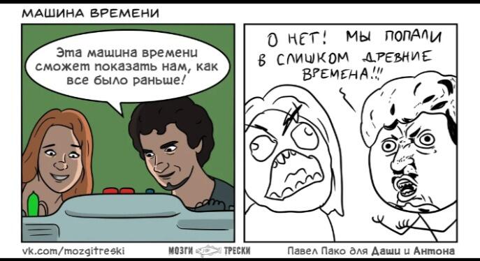 Комикс: двое на машине времени, и они попадают в слишком древние времена к злым пещерным людям