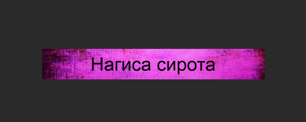 Планку самомнения опусти