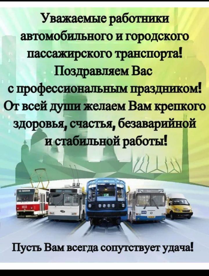 С днём транспортника/автомобилиста!