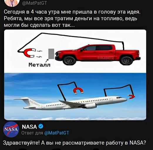 Скриншот твита МатПата с идеей магнита для машины вместо топлива, и саркастичный ответ NASA с предложением работы