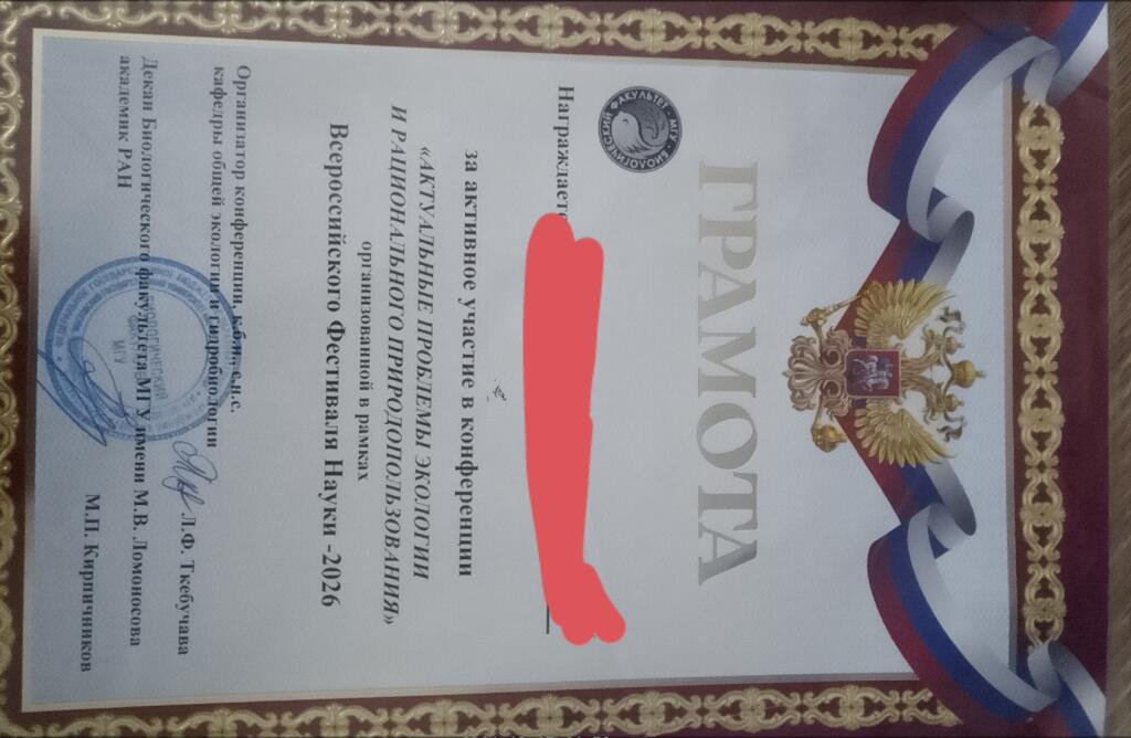 Фото грамоты с золотой рамкой, орлом и ленточкой, выданной за участие в конференции по экологии