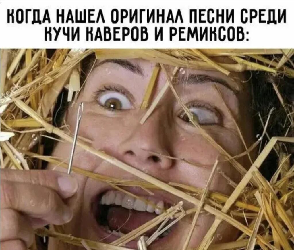 А оригинал оказался хуже каверов и ремиксов