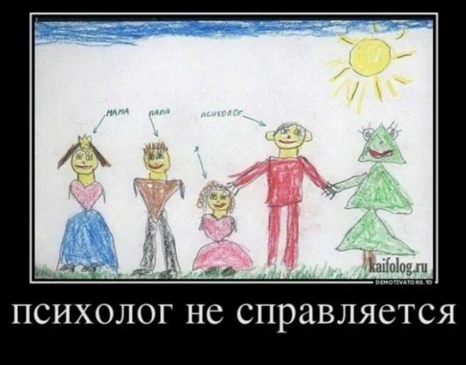 Детский рисунок семьи с подписями мама, папа, психолог и ёлка. Внизу надпись: психолог не справляется.
