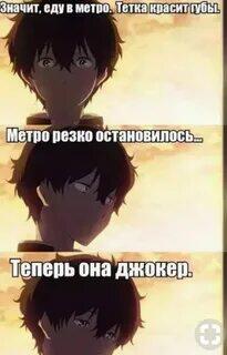Аниме персонаж с тремя выражениями лица, текст о женщине, красящей губы в метро, которая после остановки стала джокером
