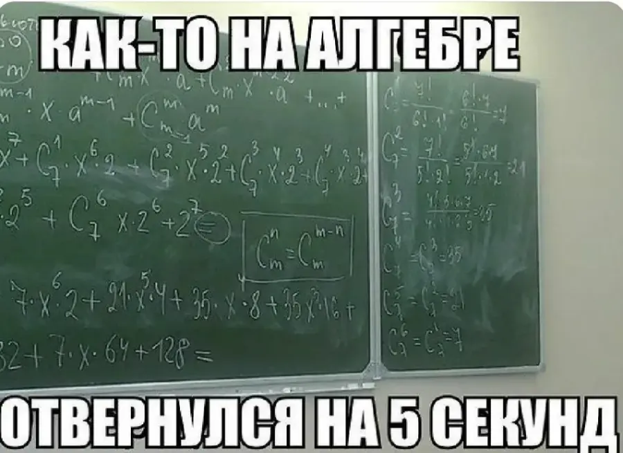 Можно 1 секунд. Шутки про алгебру. Смешные мемы про математику. Мемы про математику в школе. Цитаты про математику смешные.