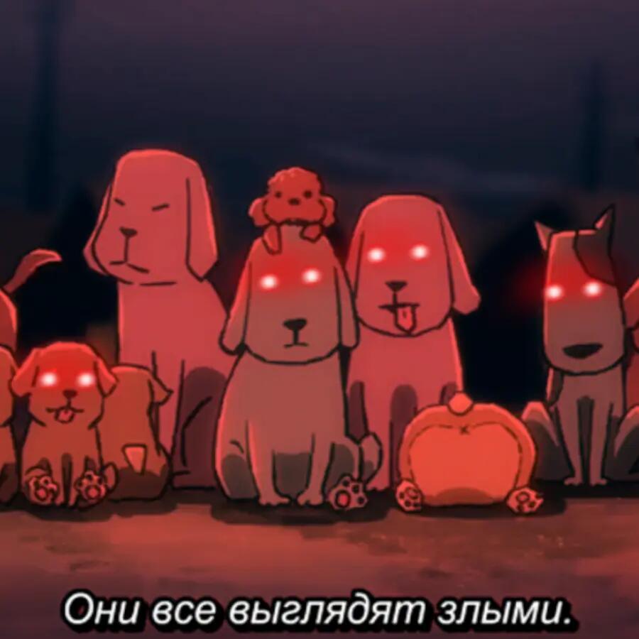 Группа анимешных собак с красными глазами, надпись Они все выглядят злыми