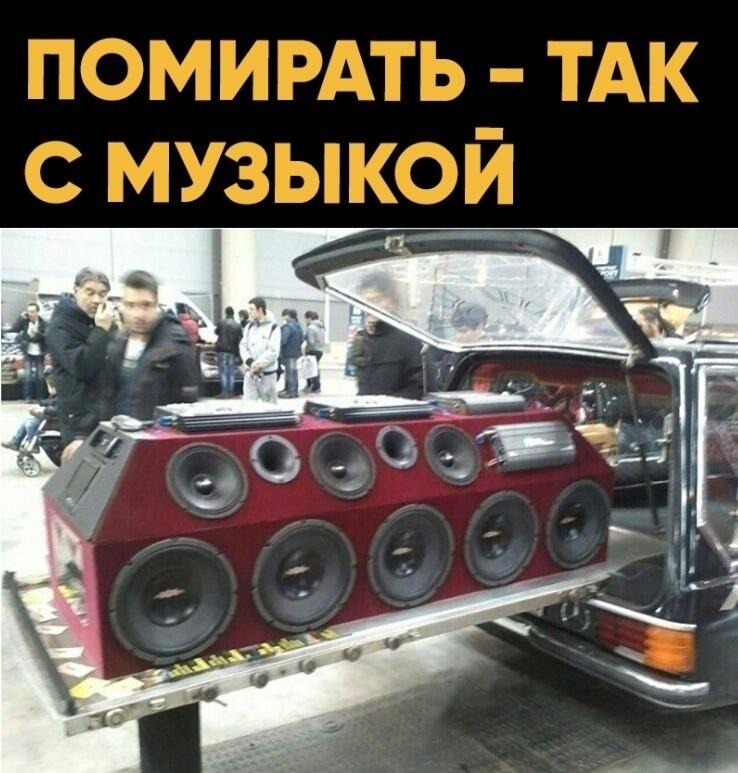 Огромная автомобильная аудиосистема с множеством динамиков, надпись: Помирать - так с музыкой