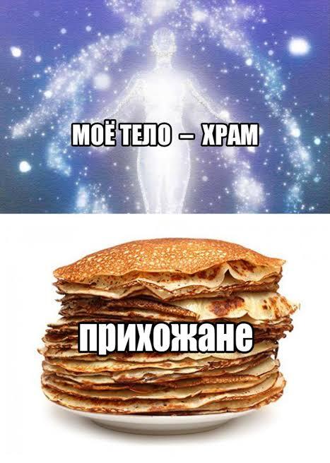 Сверху светящаяся фигура человека в звёздном космосе с надписью моё тело храм, снизу стопка блинов с надписью прихожане