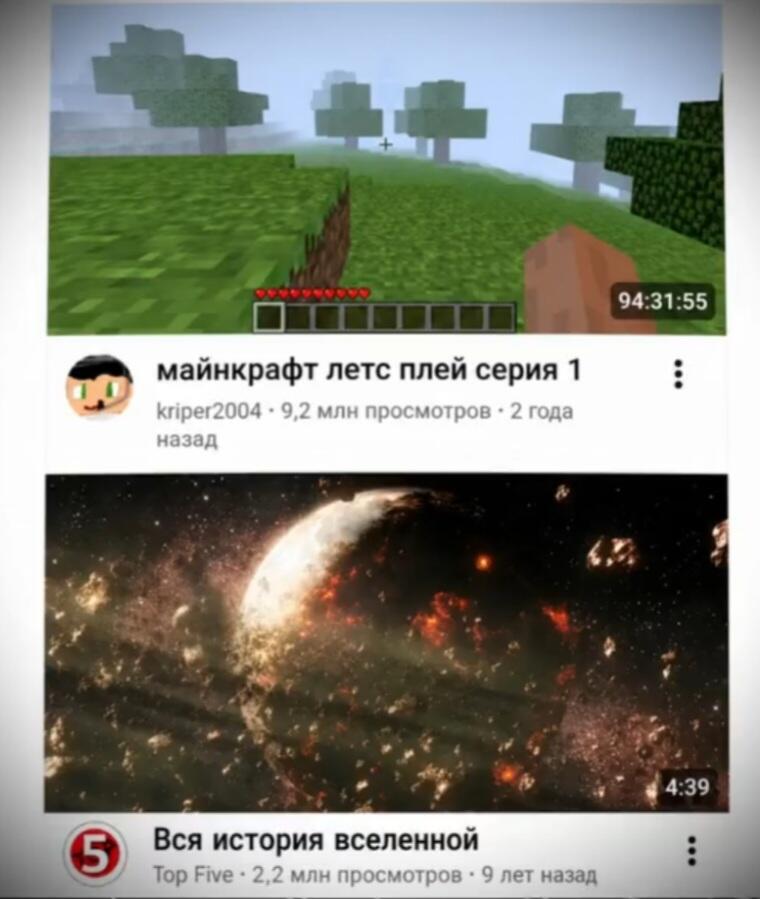 Скриншот YouTube: сверху видео майнкрафт летс плей серия 1 на 94 часа, снизу Вся история вселенной на 4 минуты