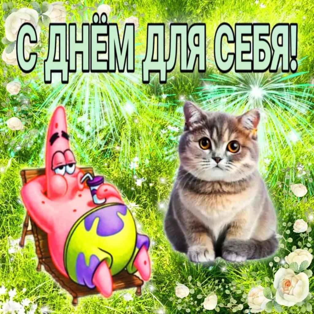 С днём для себя!
23 Сентября - Сегодня день для себя
Ну чисто так, для себя сегодня в шарагу ходили