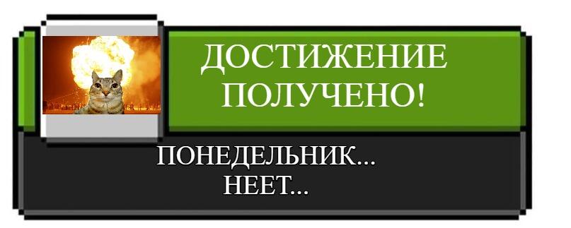 Кот на фоне взрыва в шаблоне достижения с надписью ПОНЕДЕЛЬНИК НЕЕТ