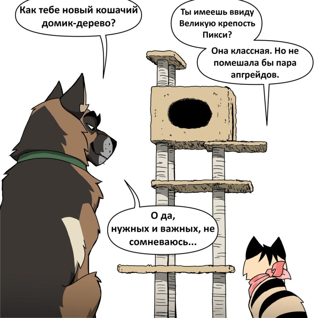 Новый комикс - апгрейд для домика 😎
