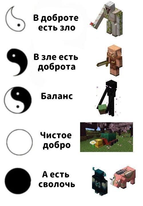 Мем с персонажами Minecraft, где Железный голем, Виллиджер, Эндермен, Свинья и Пиглин иллюстрируют баланс добра и зла