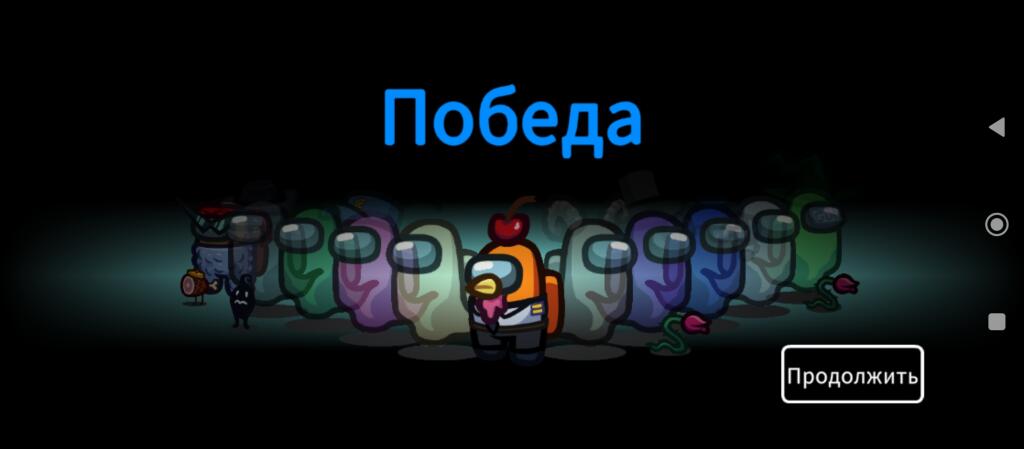 Персонаж из игры Among Us стоит в центре, остальные персонажи на заднем плане, надпись Победа