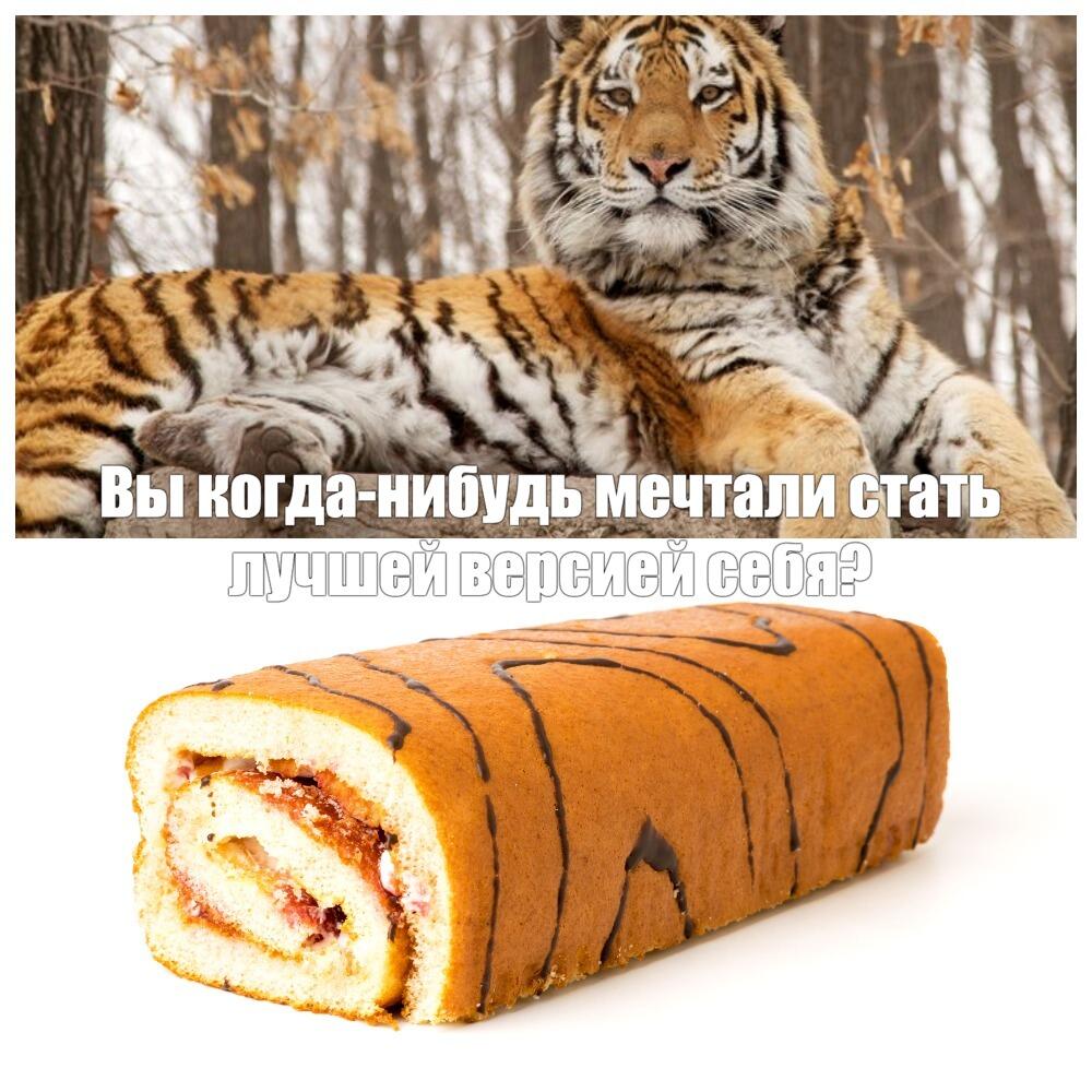 Тигр сверху, тигровый рулет снизу, текст: Вы когда-нибудь мечтали стать лучшей версией себя?