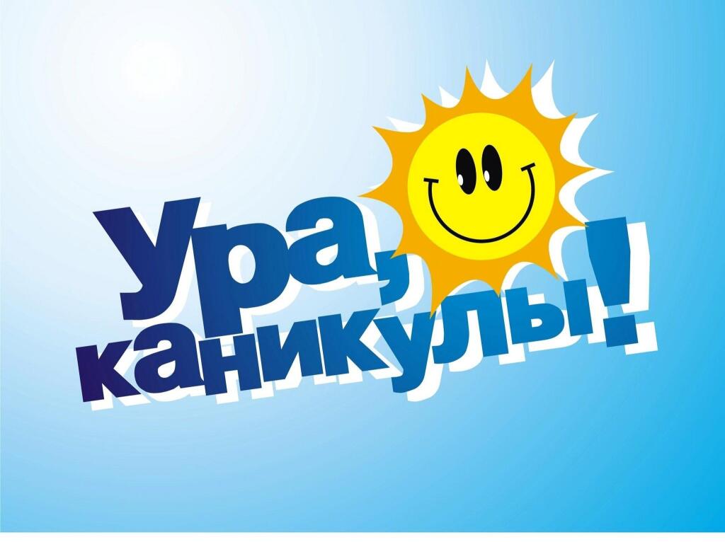 Всех с летними каникулами