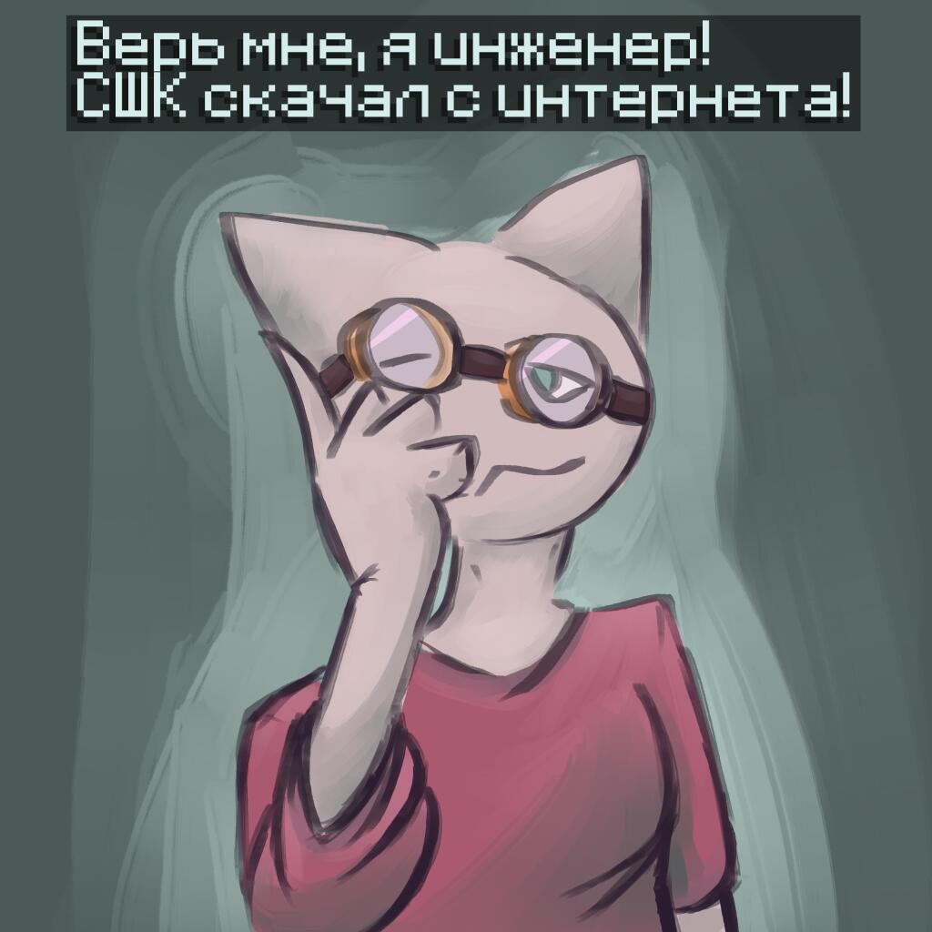 Верь мне, я инженер!