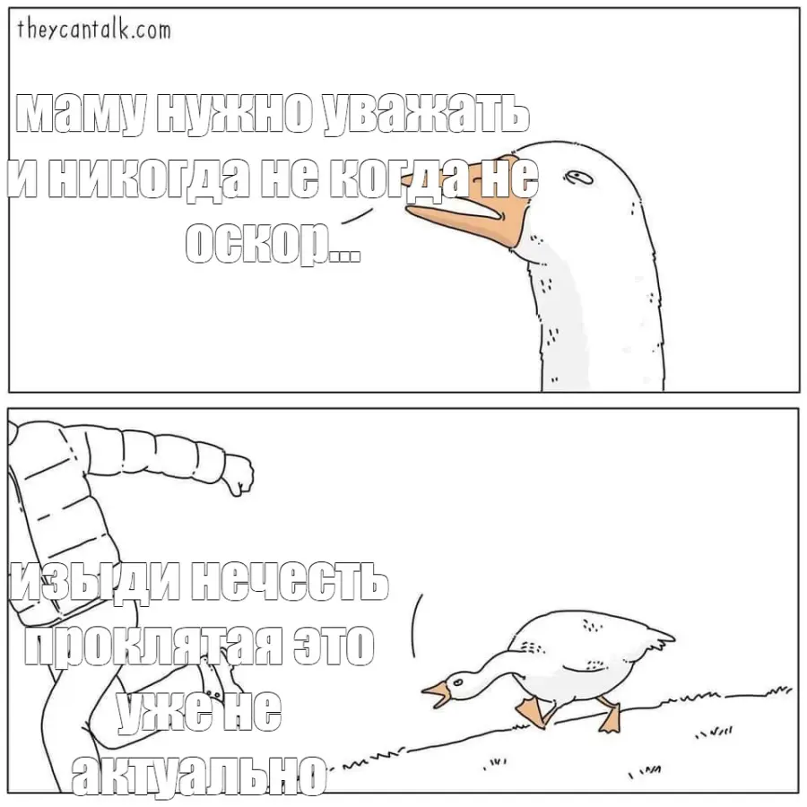 Мемы про гусей