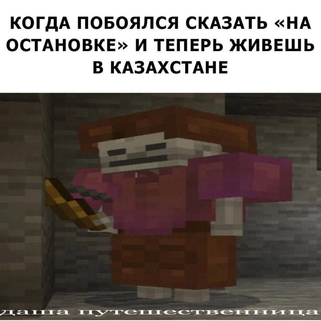 Пиксельный житель из игры Майнкрафт в белой маске держит предмет, надпись про остановку и Казахстан