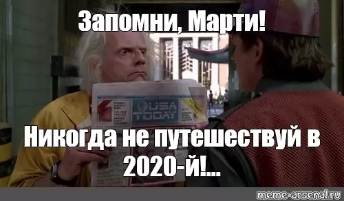 Поставь 2020. Назад в будущее 2020 Мем. Мемы из назад в будущее 2020. Назад в будущее Марти Мем. Назад в будущее только не в 2020.