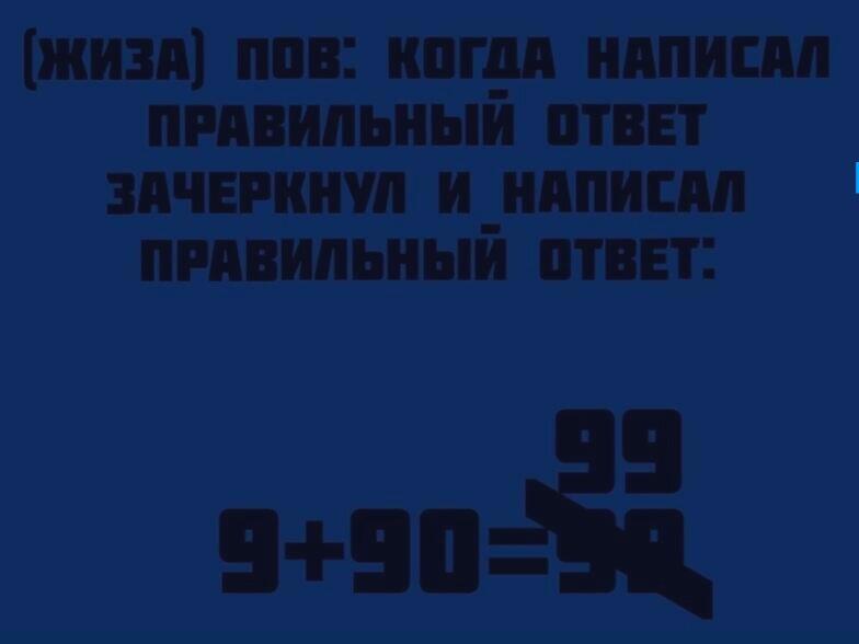 (жиза) Пов: Когда написал правильный ответ зачеркнул и написал правиль...