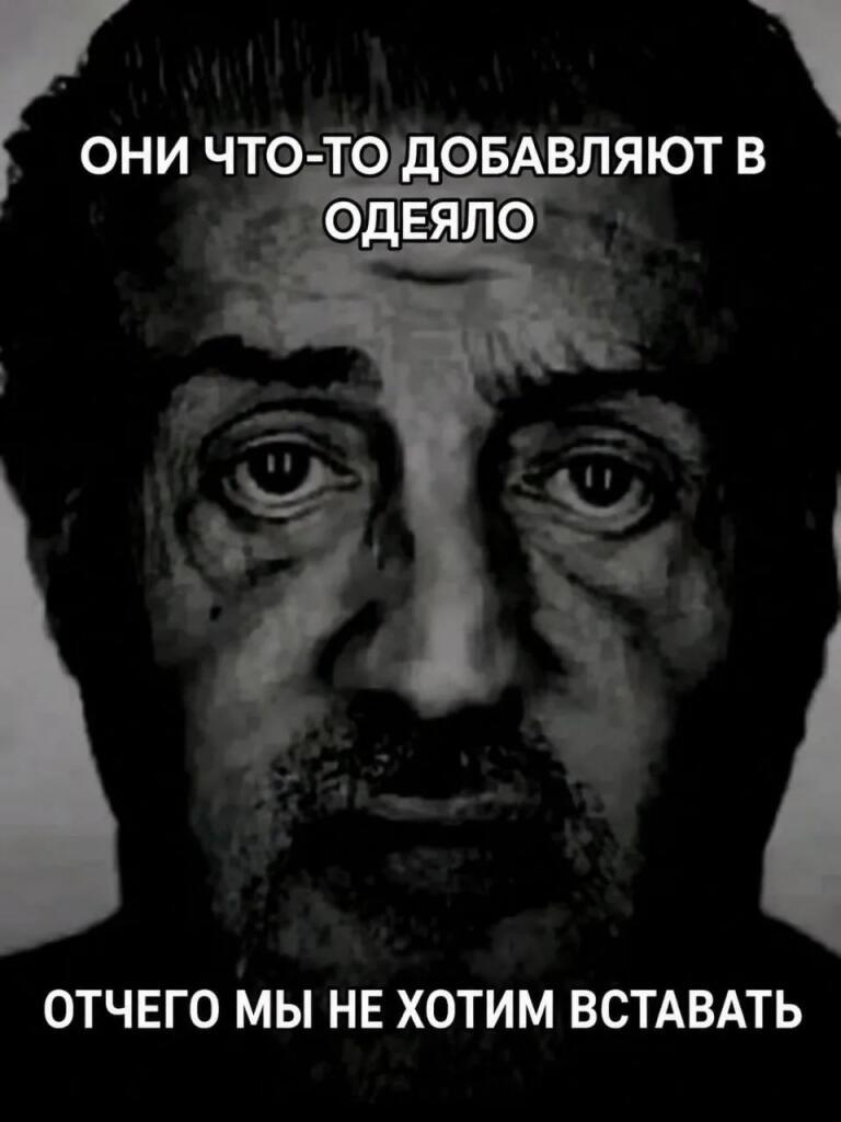 Чёрно-белое уставшее лицо Аль Пачино с надписью о том, что они что-то добавляют в одеяло и поэтому не хочется вставать