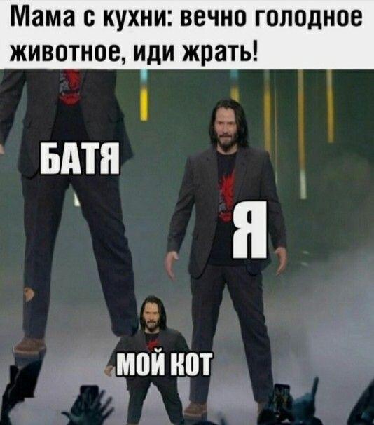 Три Кину Ривза разного размера с подписями: батя, я, мой кот, и текст про маму с кухни