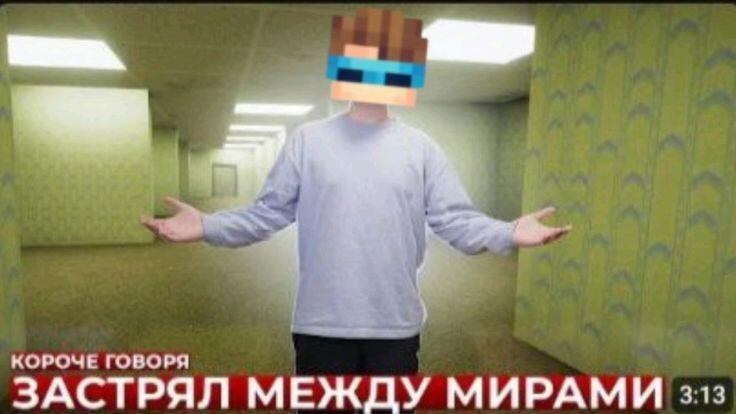 Человек в белой футболке с лицом из Minecraft стоит в бесконечном желтом коридоре, внизу надпись 'Застрял между мирами