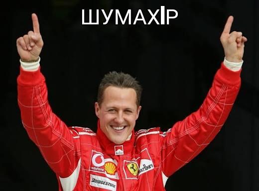 Шумахiр
