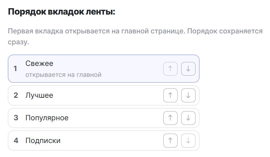 🧠 На Мемозге появилась новая настройка — порядок вкладок на главной!
Недавно был опрос от @Andr_11314: большинство поль