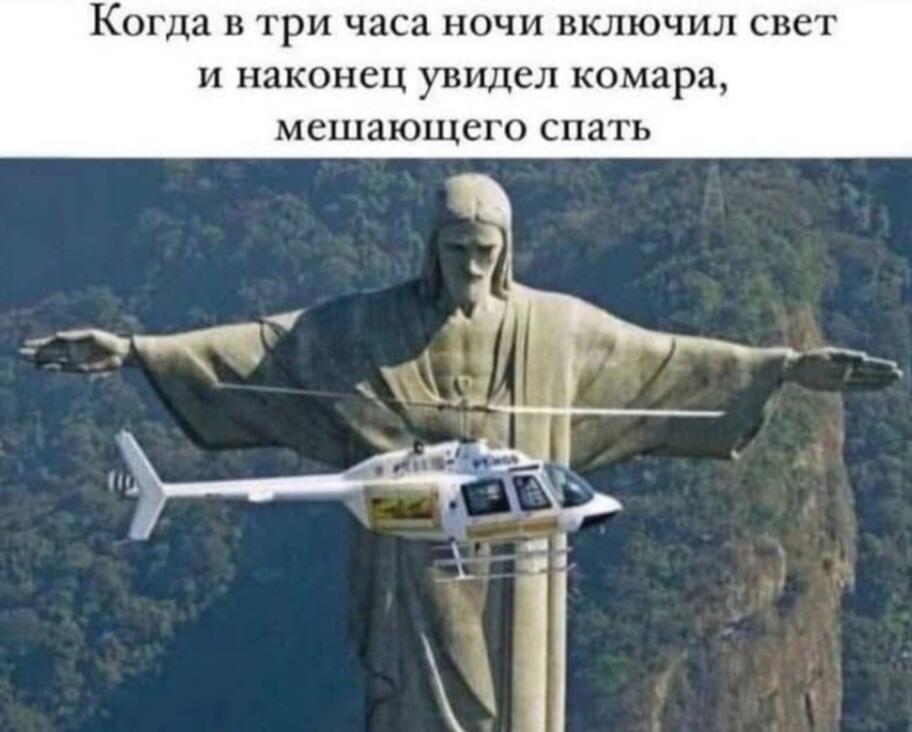 Статуя Христа Спасителя с вертолётом перед ней, надпись про комара в три часа ночи