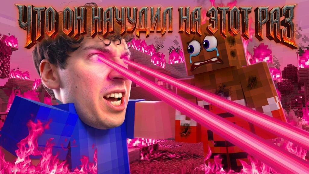 Персонажи Minecraft с горящими глазами на фоне огня, надпись: осторожно Лёня перед нами яма (3 из 3)