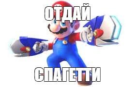 СПАГЕТТИ!