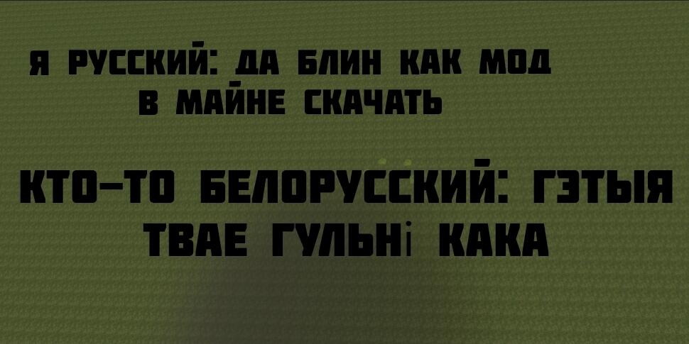 На тёмно-зелёном фоне текст: русский спрашивает как скачать мод в Майнкрафте а белорусский отвечает на белорусском языке