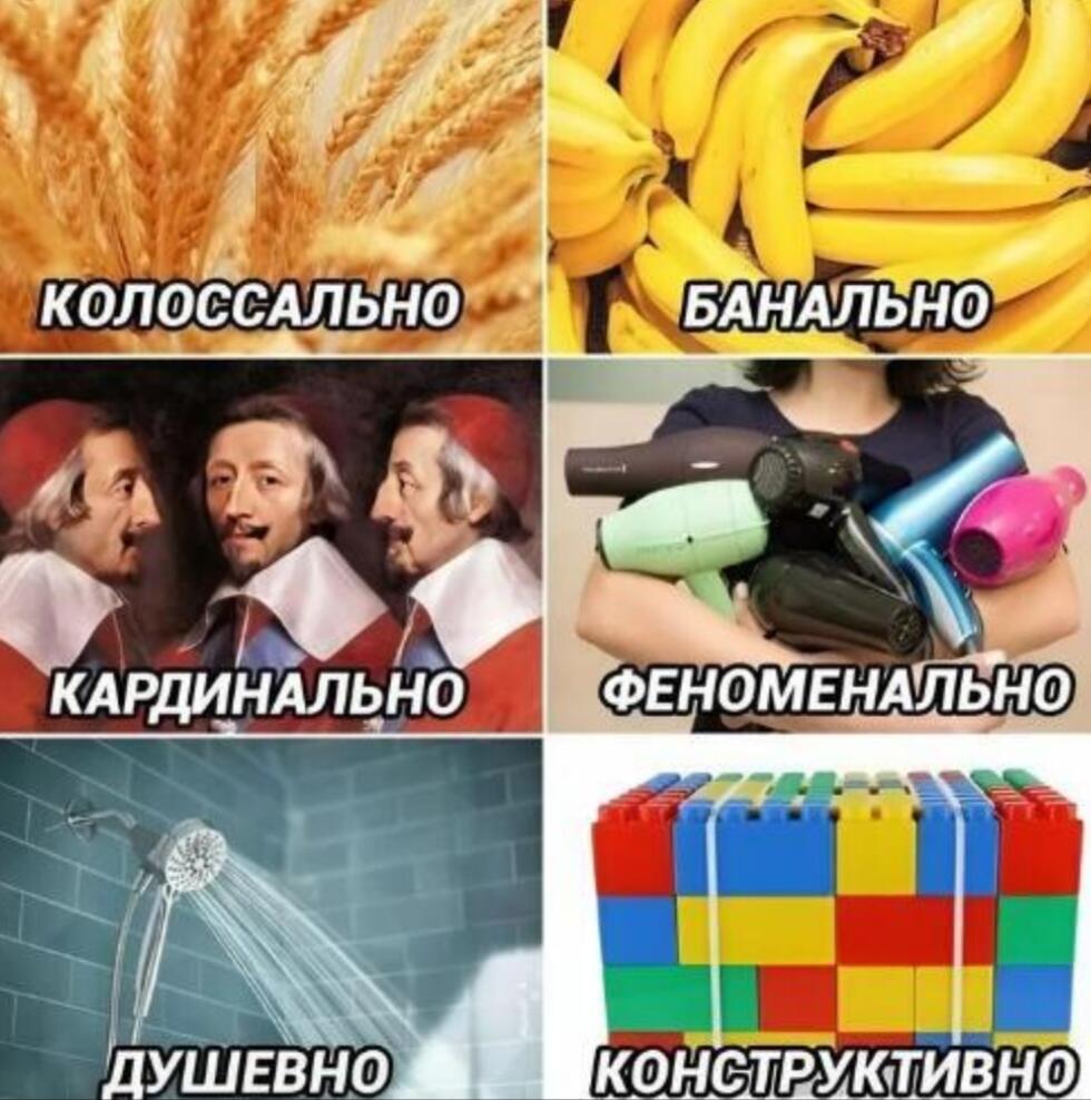 Шесть картинок с подписями колоссально, банально, кардинально, феноменально, душевно, конструктивно