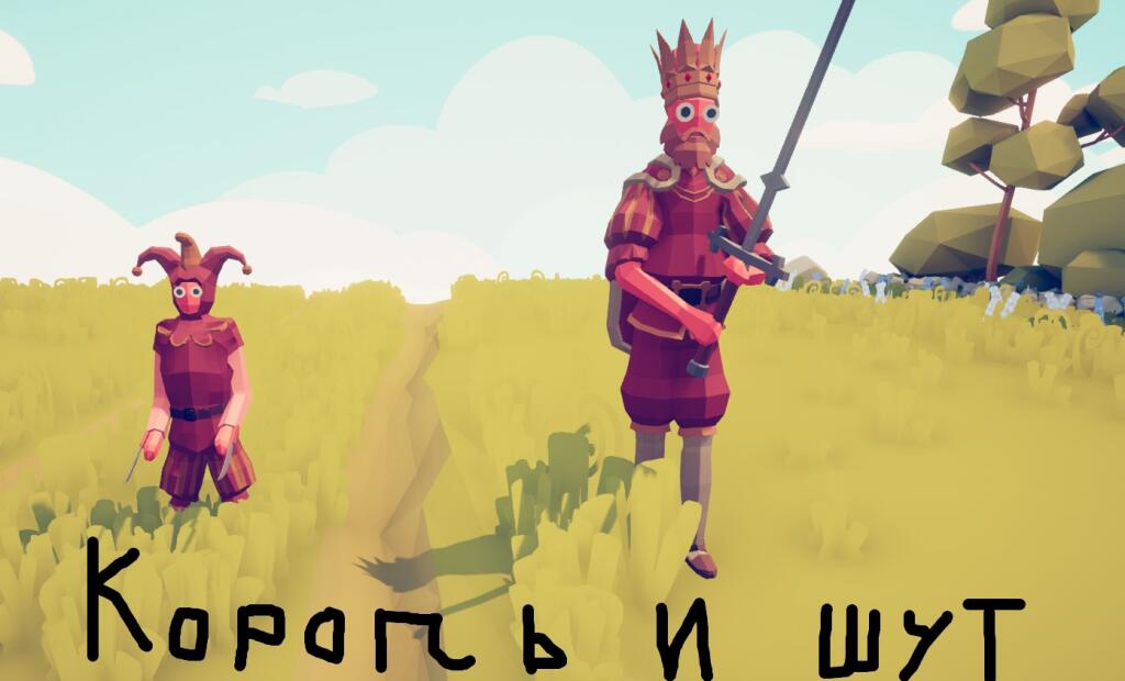 Король и шут в TABS